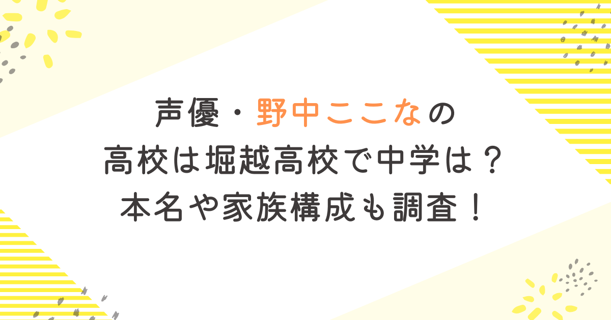 声優・野中ここなの 高校は堀越高校で中学は？本名や家族構成も調査！