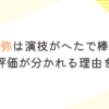 榎木淳弥は演技がへたで棒読み？演技の評価が分かれる理由を調査！