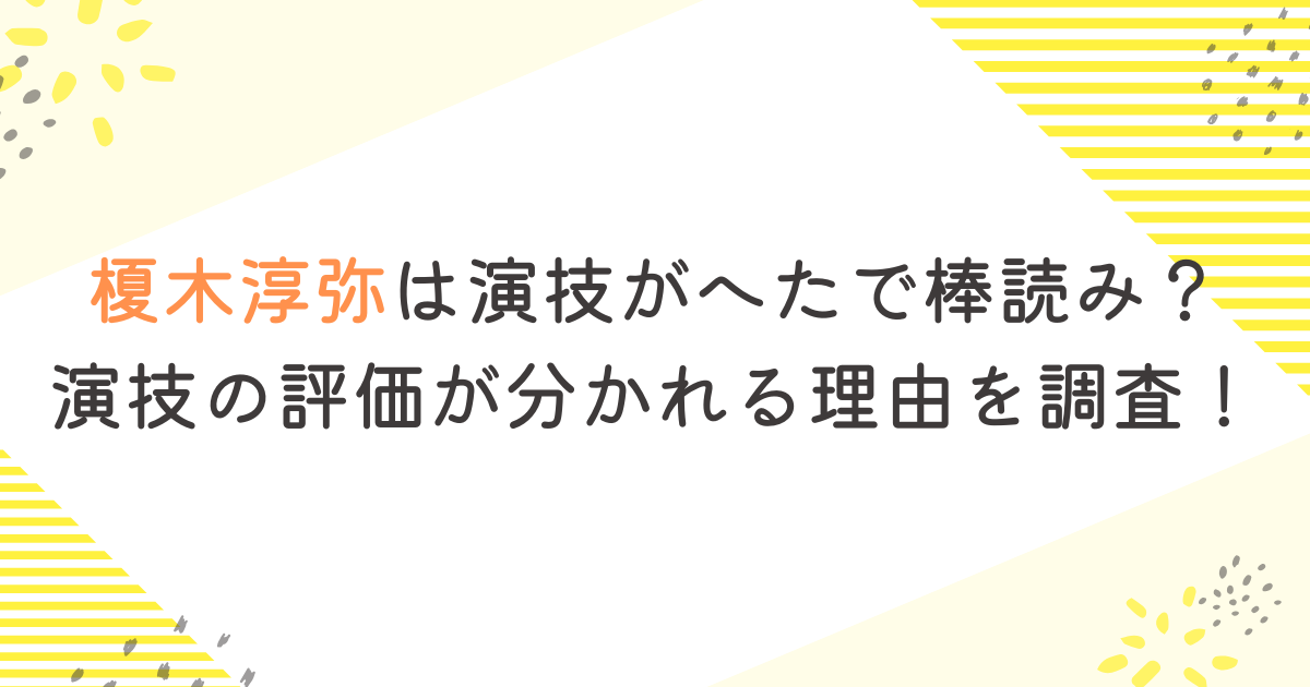 榎木淳弥は演技がへたで棒読み？演技の評価が分かれる理由を調査！