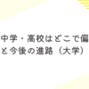 寺田心の中学・高校はどこで偏差値は？学歴と今後の進路（大学）予想