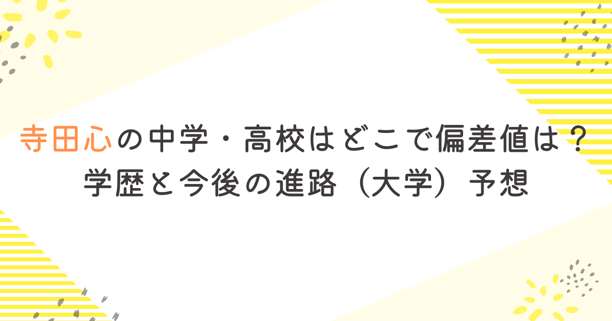 寺田心の中学・高校はどこで偏差値は？学歴と今後の進路（大学）予想