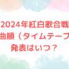 2024年紅白歌合戦　曲目や曲順（タイムテーブル）の発表はいつ？