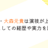 ミセス・大森元貴は演技が上手い？俳優としての経歴や実力を調査！