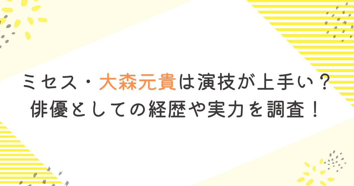 ミセス・大森元貴は演技が上手い？俳優としての経歴や実力を調査！