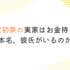 花宮初奈の実家はお金持ち？年齢や本名、彼氏がいるのか調査！