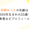 伊駒ゆりえの年齢は1999年生まれの25歳？身長などプロフィール