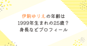 伊駒ゆりえの年齢は1999年生まれの25歳？身長などプロフィール