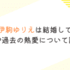 声優・伊駒ゆりえは結婚してない？彼氏や過去の熱愛について調査！