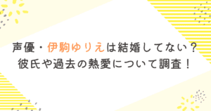 声優・伊駒ゆりえは結婚してない？彼氏や過去の熱愛について調査！