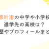 梶原叶渚の中学や小学校、進学先の高校は？学歴やプロフィールまとめ