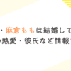 声優・麻倉ももは結婚してる？過去の熱愛・彼氏など情報まとめ