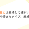 犬飼貴丈は結婚して嫁がいる？熱愛の噂や好きなタイプ、結婚観まとめ