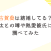 古賀葵は結婚してる？鈴木崚汰との噂や熱愛彼氏について調べてみた