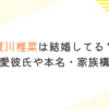 夏川椎菜は結婚してる？過去の熱愛彼氏や本名・家族構成を調査
