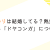 水瀬いのりは結婚してる？熱愛彼氏や気になる「ドヤコンガ」について調査