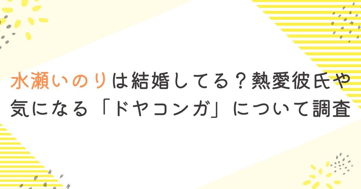 水瀬いのりは結婚してる？熱愛彼氏や気になる「ドヤコンガ」について調査