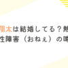 蒼井翔太は結婚してる？熱愛や 性同一性障害（おねぇ）の噂を調査