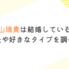 花山瑞貴は結婚している？熱愛彼氏や好きなタイプを調べてみた
