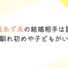 和氣あず未の結婚相手は誰？旦那との馴れ初めや子どもがいるか調査