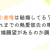 小倉唯は結婚してる？これまでの熱愛彼氏の噂や結婚願望があるのか調査