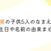 辻希美の子供5人のなまえは？誕生日や名前の由来まとめ