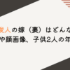 熊谷俊人の嫁（妻）はどんな人？馴れ初めや顔画像、子供2人の年齢を調査