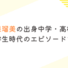 大久保瑠美の出身中学・高校は？学歴や学生時代のエピソードを調査！