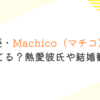 声優・Machico（マチコ）は結婚してる？熱愛彼氏や結婚観を調査