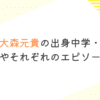 ミセス・大森元貴の出身中学・高校は？学歴やそれぞれのエピソードも
