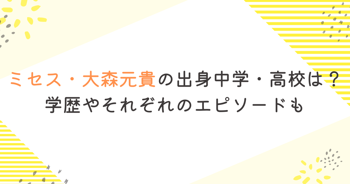 ミセス・大森元貴の出身中学・高校は？学歴やそれぞれのエピソードも