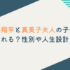 大谷翔平と真美子夫人の子供はいつ生まれる？性別や人生設計との照合