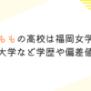麻倉ももの高校は福岡女学院！中学や大学など学歴や偏差値まとめ