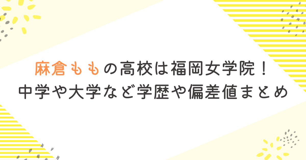 麻倉ももの高校は福岡女学院！中学や大学など学歴や偏差値まとめ