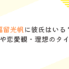 福留光帆に彼氏はいる？熱愛の噂や恋愛観・理想のタイプを調査