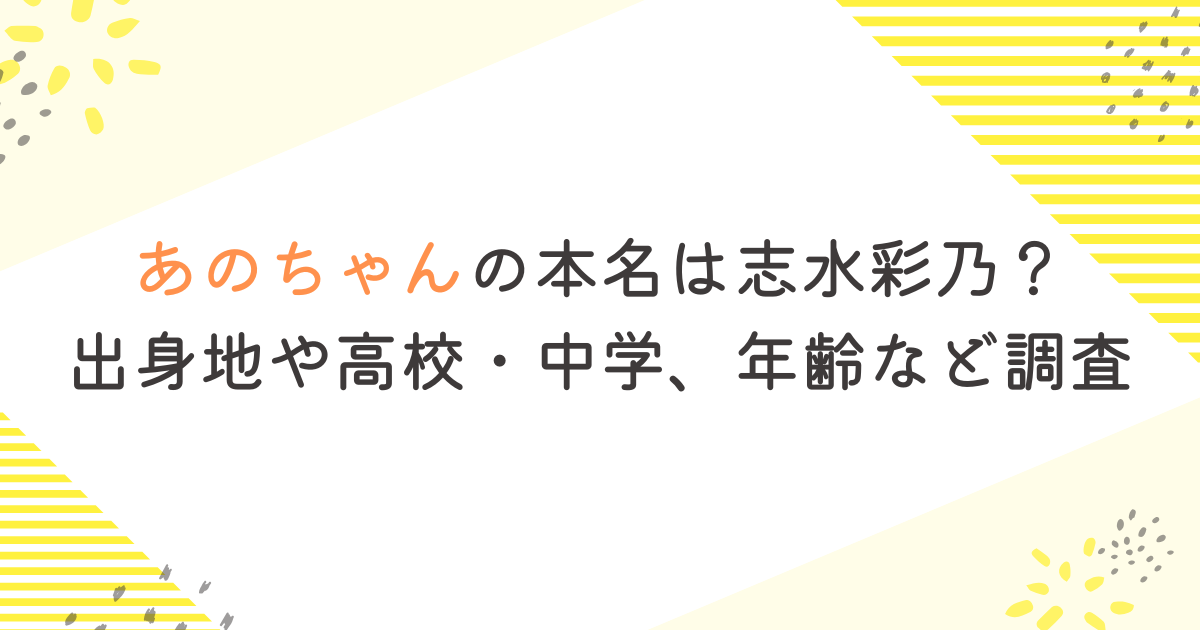 あのちゃんの本名は志水彩乃？出身地や高校・中学、年齢など調査
