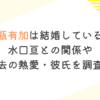 二瓶有加は結婚している？水口亘との関係や過去の熱愛・彼氏を調査！