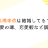 高橋李依は結婚してる？彼氏や熱愛の噂、恋愛観など調べてみた