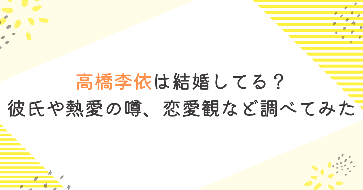 高橋李依は結婚してる？彼氏や熱愛の噂、恋愛観など調べてみた