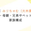 【画像】みりちゃむ（大木美里亜） 父親・母親・兄弟やペットなど家族構成