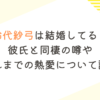 鈴代紗弓は結婚してる？彼氏と同棲の噂やこれまでの熱愛について調査