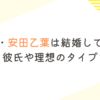 女優・安田乙葉は結婚してる？熱愛・彼氏や理想のタイプを調査