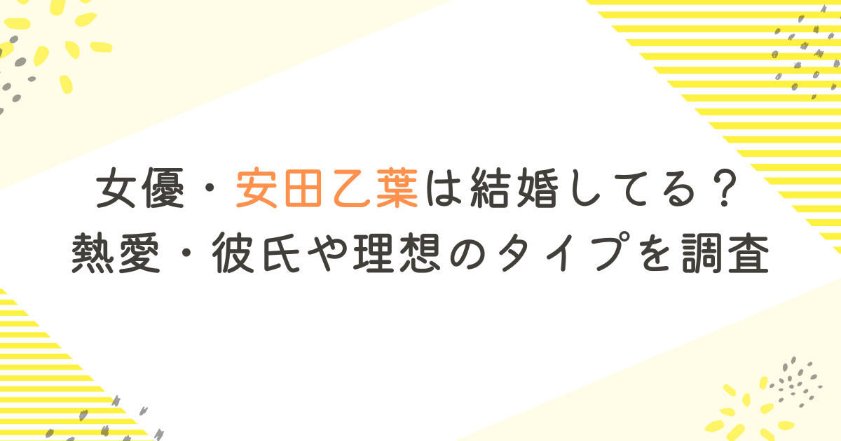 女優・安田乙葉は結婚してる？熱愛・彼氏や理想のタイプを調査