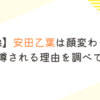【画像】安田乙葉は顔変わった？整形が噂される理由を調べてみた！