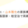 バレエ・山本雅也の家族構成！兄は落語家・桂空治で両親は？