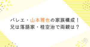 バレエ・山本雅也の家族構成!兄は落語家・桂空治で両親は?