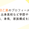 安田乙葉のプロフィール！出身高校など学歴や年齢、身長、家族構成を調査