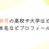 鈴代紗弓の高校や大学はどこ？学歴や本名などプロフィールを調査