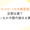 みりちゃむ（大木美里亜）の旦那は誰？子供いるかや歴代彼氏を調査！