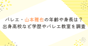 バレエ・山本雅也の年齢や身長は?出身高校など学歴やバレエ教室を調査