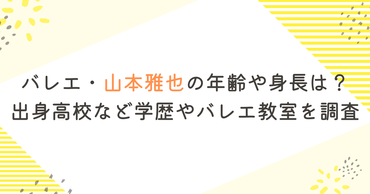 バレエ・山本雅也の年齢や身長は？出身高校など学歴やバレエ教室を調査